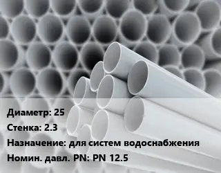 Труба ПВХ, поливинилхлорид для опалубки 25 s=2.3 для систем водоснабжения PN 12.5